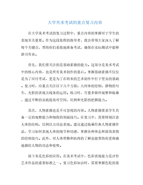 大学美术考试的重点复习内容