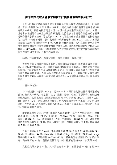 羟苯磺酸钙联合肾衰宁颗粒治疗慢性肾衰竭的临床疗效