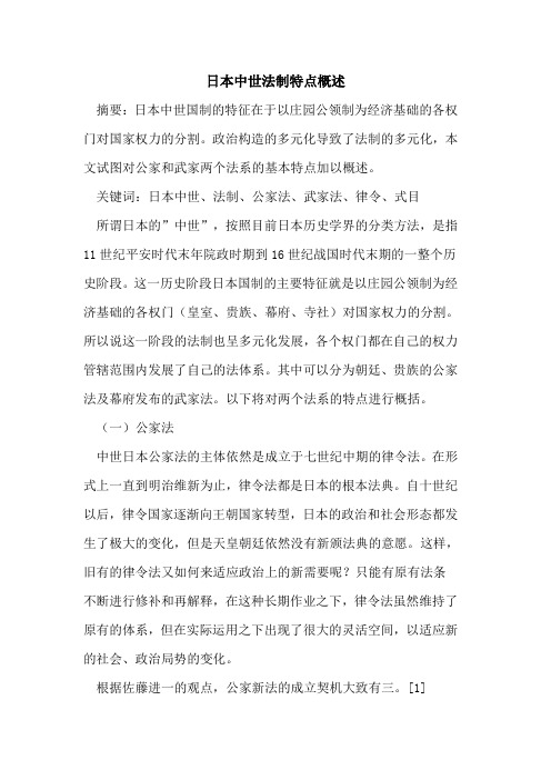 日本中世法制特点概述