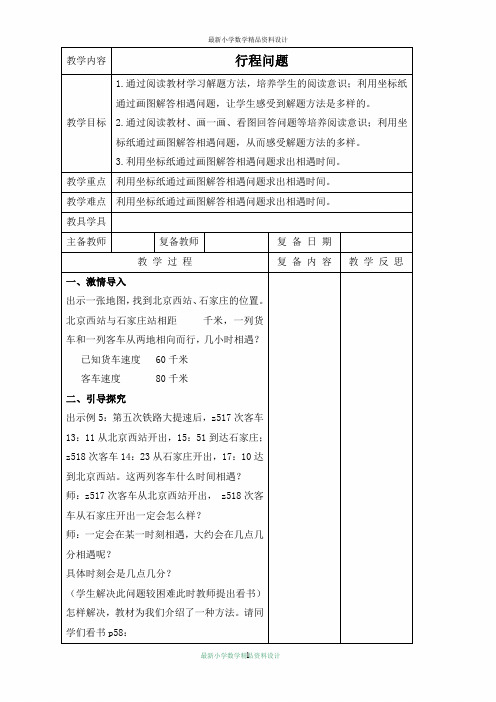 北京小学数学四年级下册《3.1行程问题》word教案 (5)