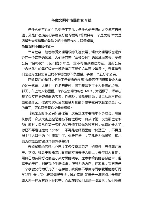 争做文明小市民作文4篇