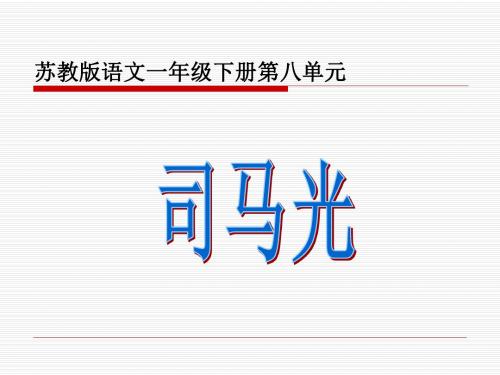 苏教版一年级下册语文《司马光》课件PPT