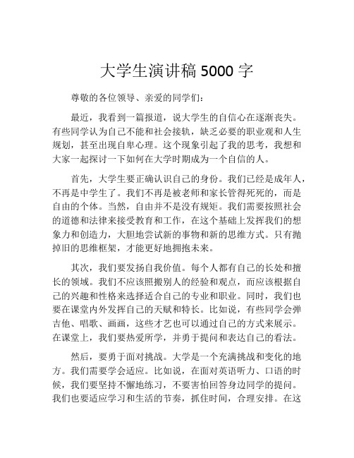 大学生演讲稿5000字