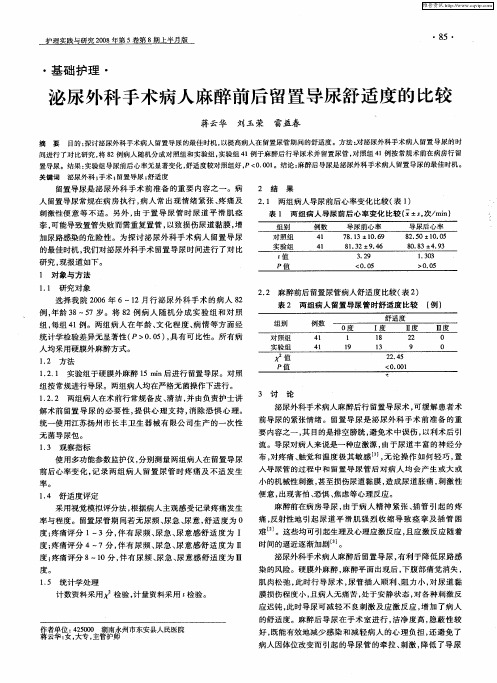 泌尿外科手术病人麻醉前后留置导尿舒适度的比较