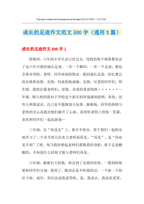 成长的足迹作文范文500字(通用3篇)