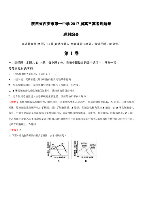 陕西省西安市第一中学2017届高三高考押题卷理综(一)附答案解析