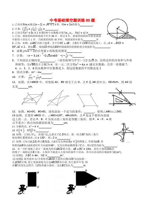 2020年九年级数学中考基础填空题训练80题第01集