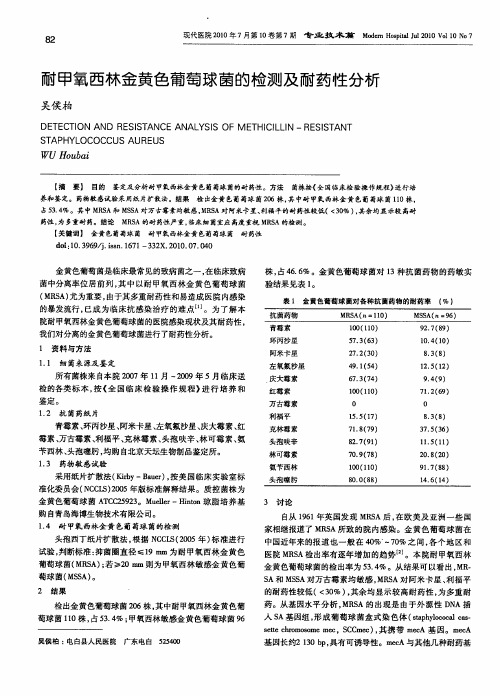 耐甲氧西林金黄色葡萄球菌的检测及耐药性分析