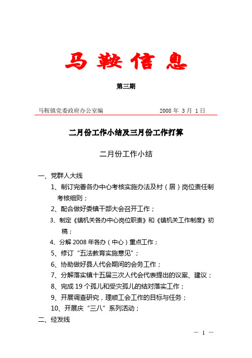 马鞍镇党委政府办公室编 2008年 3月 1日