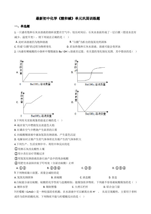 九年级化学《酸和碱》单元巩固训练试题