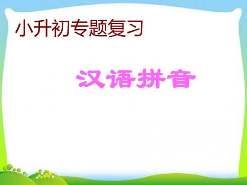 六年级下册语文课件-小升初知识点专项复习汉语拼音  人教新课标 (共21张ppt)