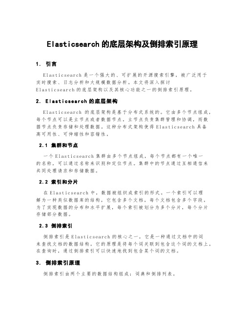 elasticsearch的底层架构及倒排索引原理