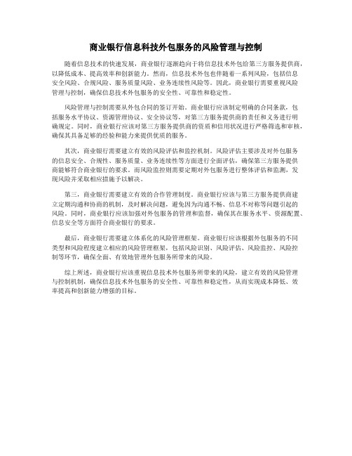 商业银行信息科技外包服务的风险管理与控制