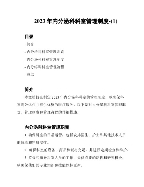 2023年内分泌科科室管理制度-(1)