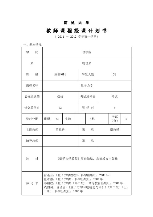 《量子力学》授课计划