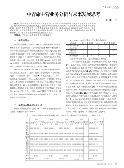 中青旅主营业务分析与未来发展思考