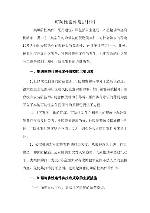 可防性案件反思材料