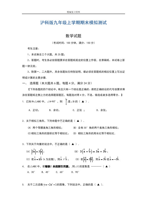 2019—2020年最新沪科版九年级数学上册期末模拟检测卷及答案解析(试卷).doc