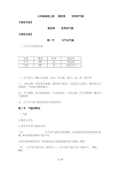 七上地理第四章世界的气候学习提纲