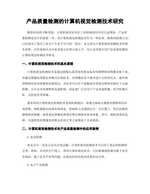 产品质量检测的计算机视觉检测技术研究