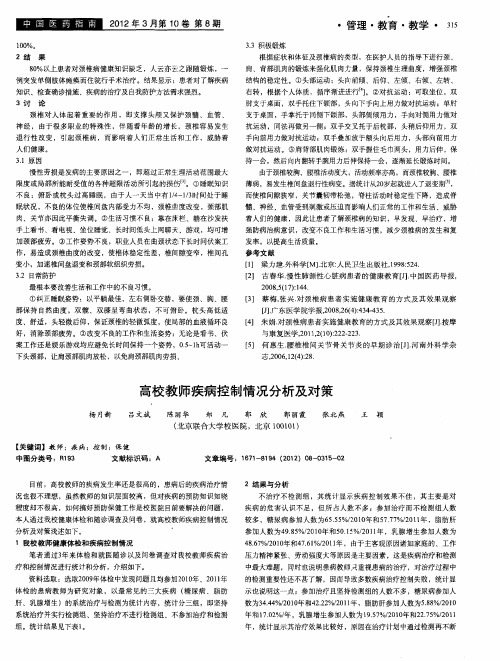 高校教师疾病控制情况分析及对策