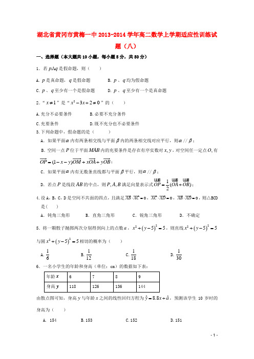 湖北省黄冈市黄梅一中高二数学上学期适应性训练试题(