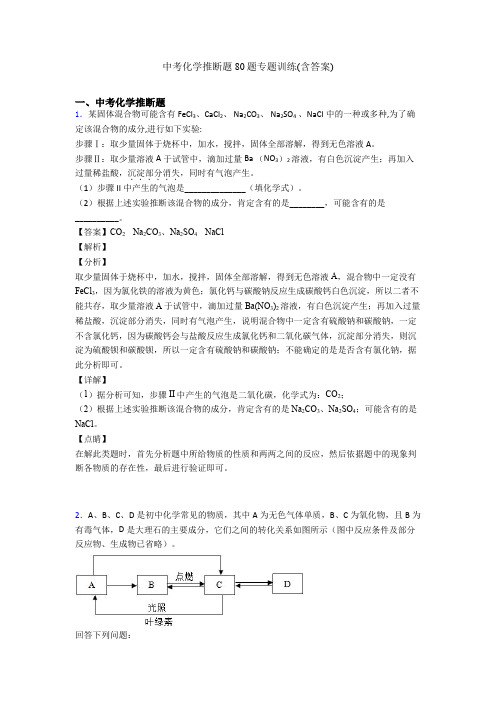 中考化学推断题80题专题训练(含答案)