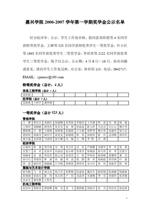 嘉兴学院2006-2007学年第一学期奖学金公示名单