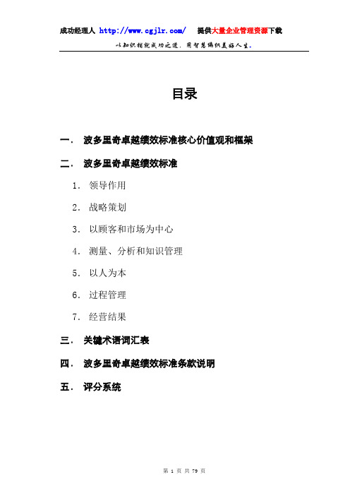 波多里奇卓越绩效标准核心价值观和框架