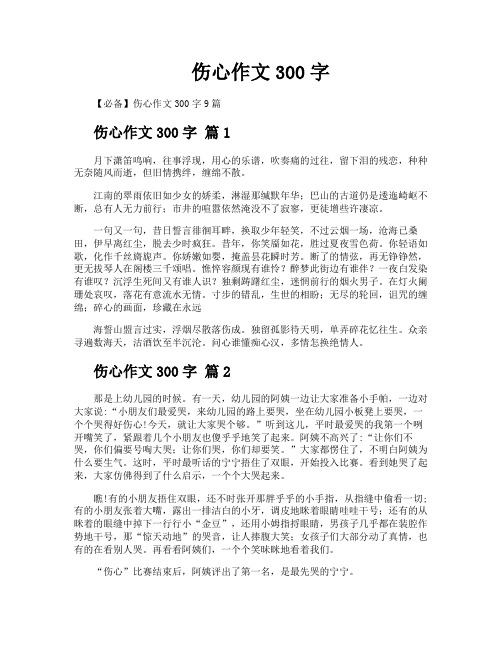 伤心作文300字