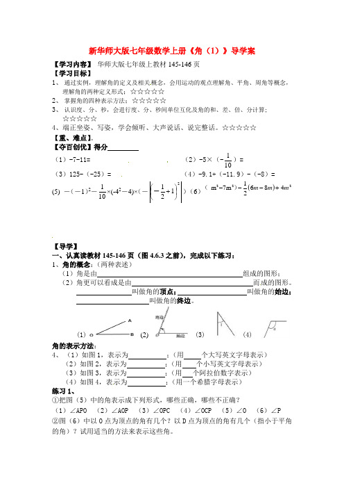 新华师大版七年级数学上册《角(1)》导学案