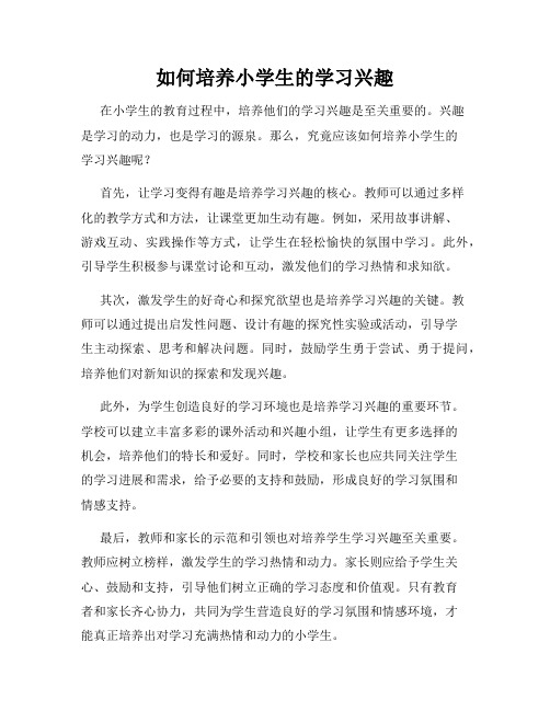 如何培养小学生的学习兴趣