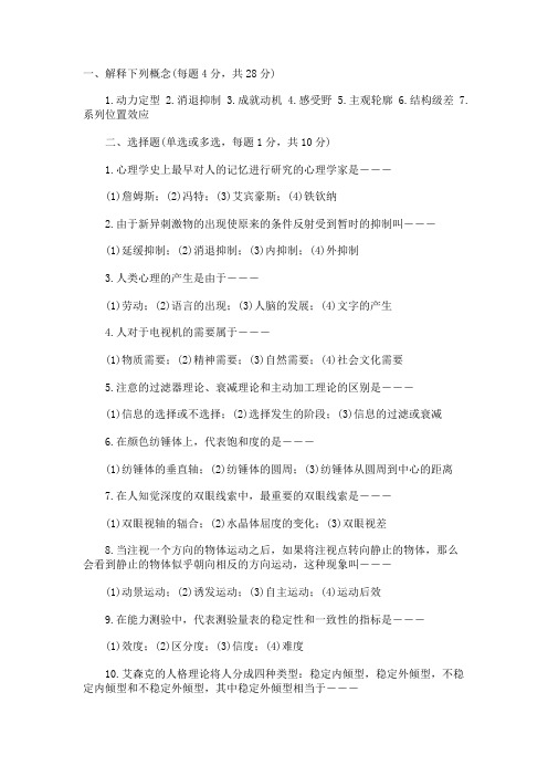 华南师大2001普通心理学考研试题