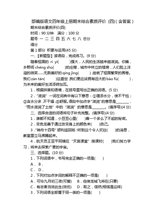 部编版语文四年级上册期末综合素质评价 (四)(含答案)