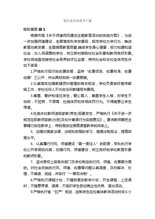 校长党员承诺书十篇