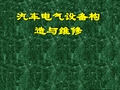 汽车电气设备构造与维修课件解析