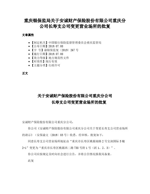 重庆银保监局关于安诚财产保险股份有限公司重庆分公司长寿支公司变更营业场所的批复