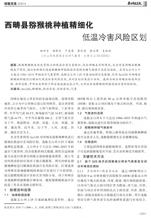 西畴县猕猴桃种植精细化低温冷害风险区划