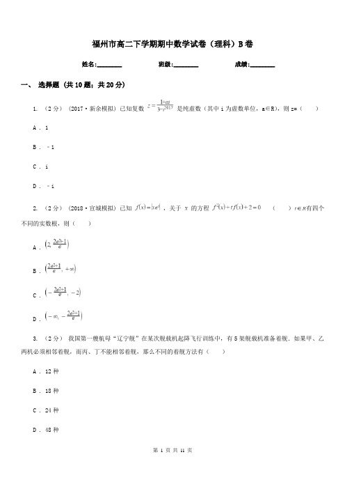 福州市高二下学期期中数学试卷(理科)B卷(模拟)