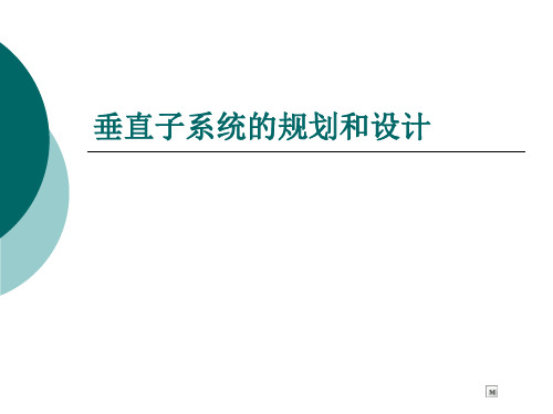 垂直子系统的规划和设计(精)