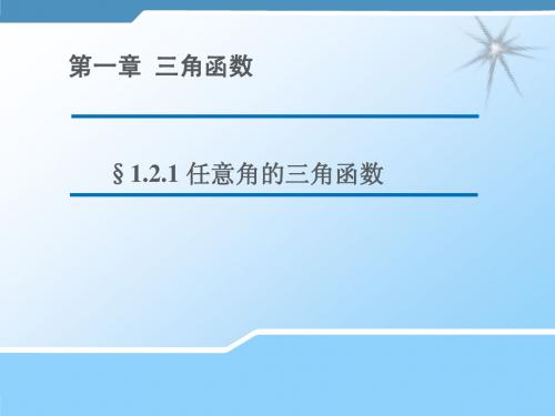 2016高三数学苏教版必修4课件：1.2.1 任意角的三角函数2