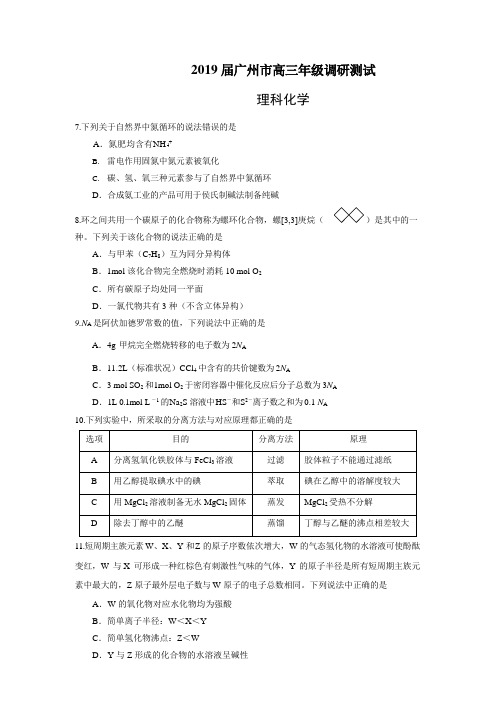 (完整版)2019届广州市高三年级调研测试化学试题