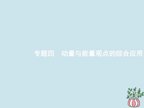 (江浙选考1)2020版高考物理总复习专题四动量与能量观点的综合应用课件