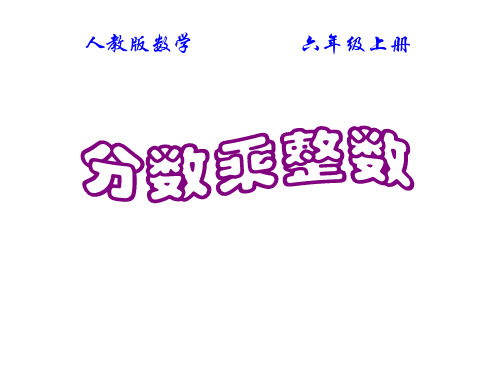 六年级上册数学课件-1.1《分数乘整数》 ｜人教新课标(2018秋)          (共21张P