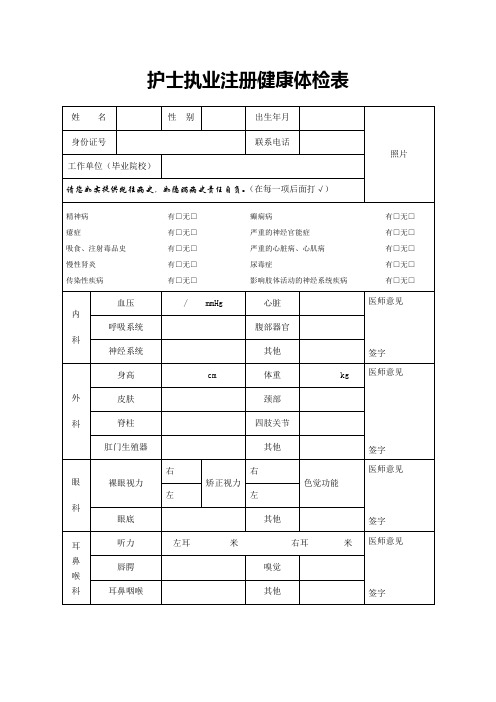 护士执业注册健康体检表模板