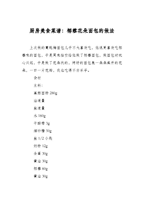 厨房美食菜谱:椰蓉花朵面包的做法_0