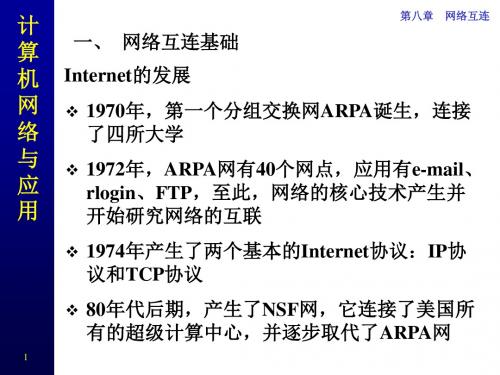 计算机网络ppt课件CH8网络互连