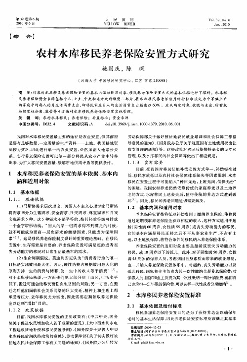 农村水库移民养老保险安置方式研究