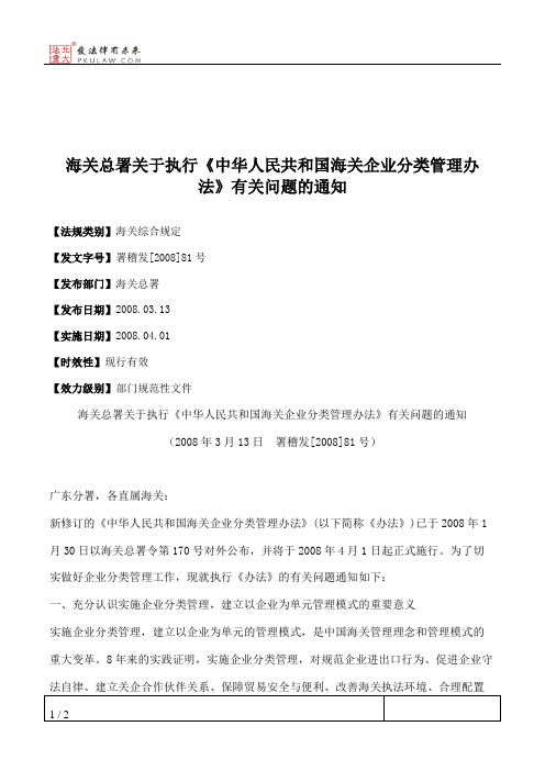 海关总署关于执行《中华人民共和国海关企业分类管理办法》有关问