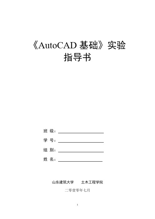 《AutoCAD基础》实验指导书-